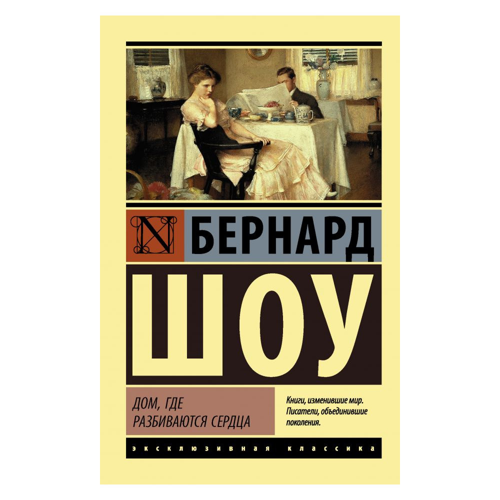 Дом, где разбиваются сердца