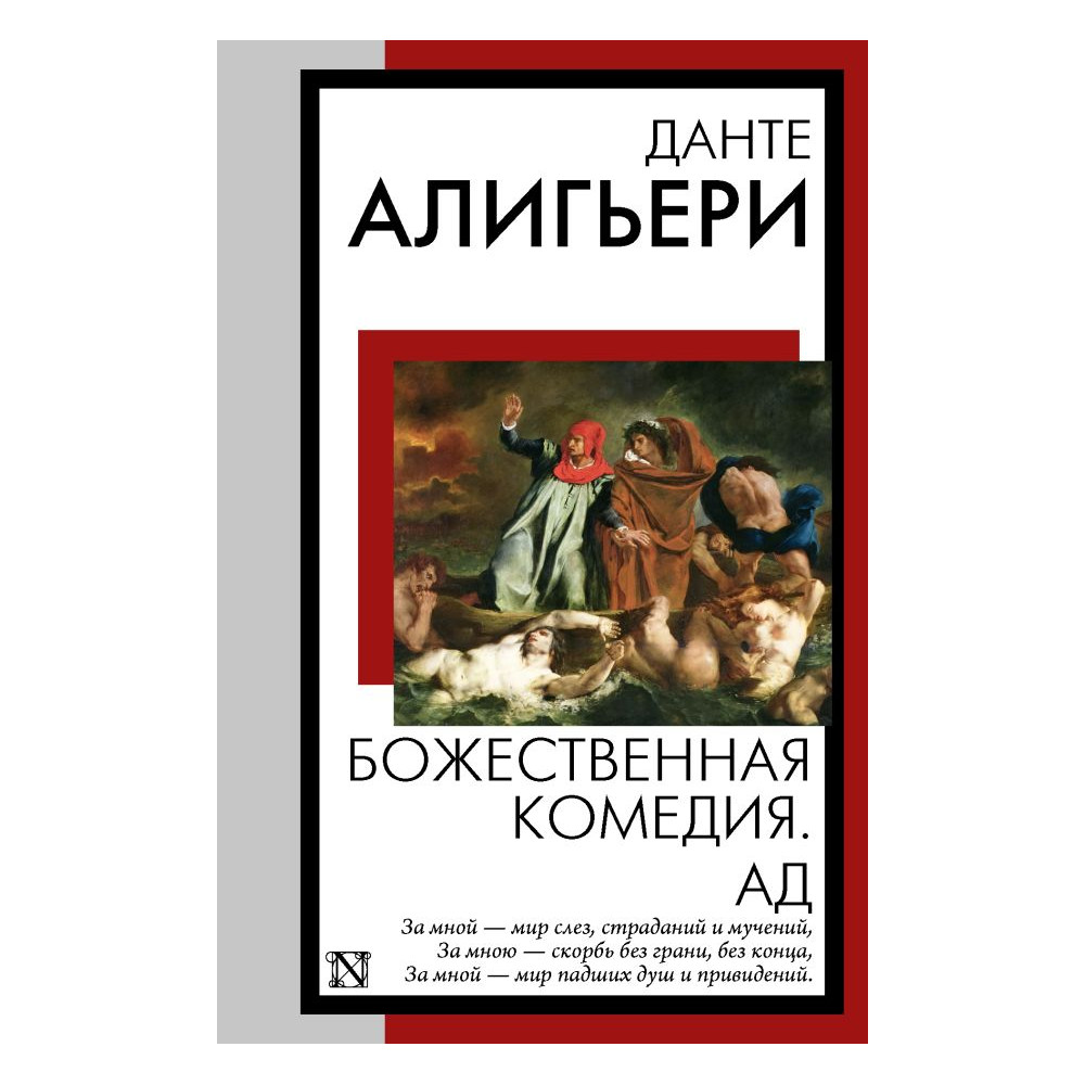 Божественная комедия. Ад