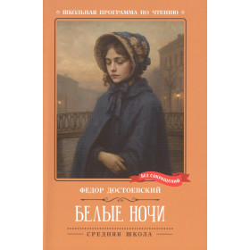 Белые ночи: сентиментальный роман (Из воспоминаний мечтателя)