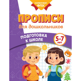 Прописи для дошкольников