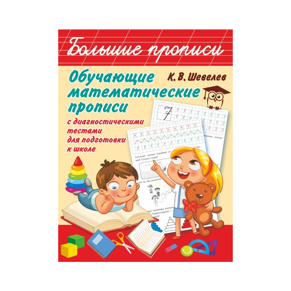 Обучающие математические прописи с диагностическими тестами для подготовки к школе