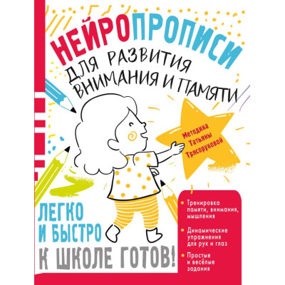 Нейропрописи для развития внимания и памяти