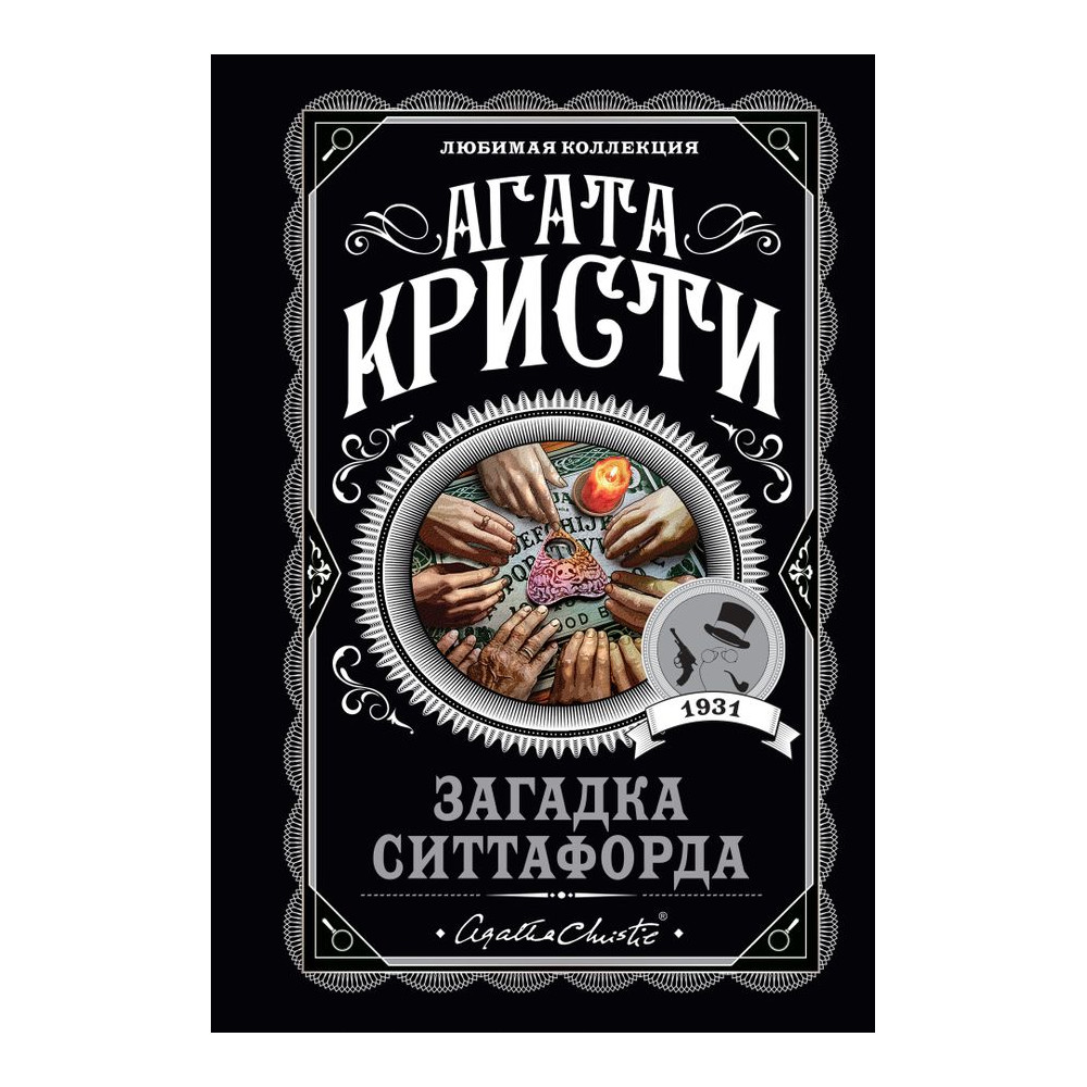 Загадка Ситтафорда