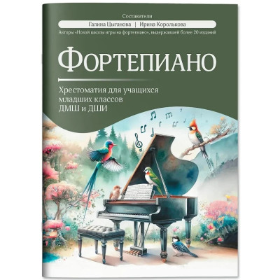 Фортепиано: Хрестоматия для учащихся младших классов