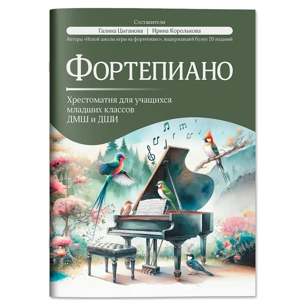 Фортепиано: Хрестоматия для учащихся младших классов