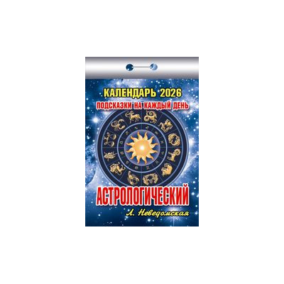 Календарь отрывной Подсказки на каждый день (Астрологический) на 2026 г.