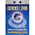 Календарь отрывной Советы на каждый день (сверяемся с Луной) на 2026 г.