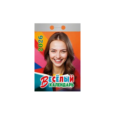 Календарь отрывной Весёлый на 2026 г.