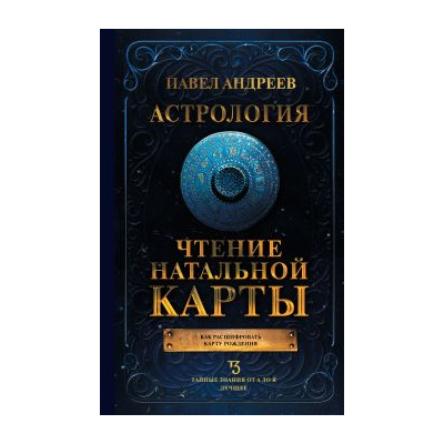 Астрология. Чтение натальной карты
