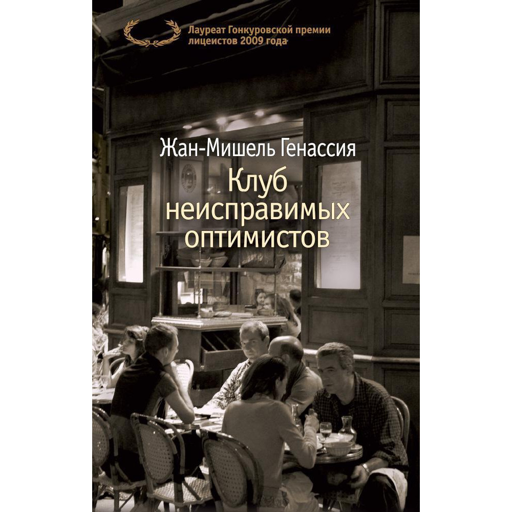 Клуб неисправимых оптимистов