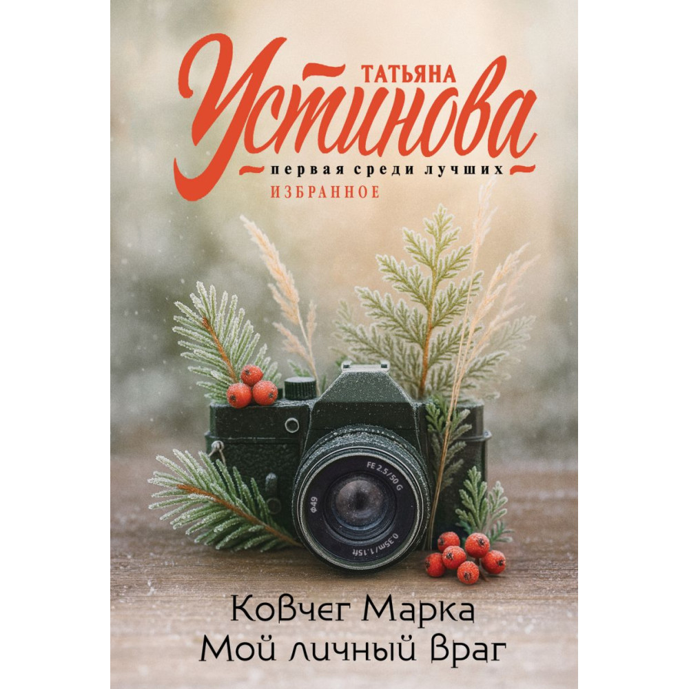 Ковчег Марка. Мой личный враг