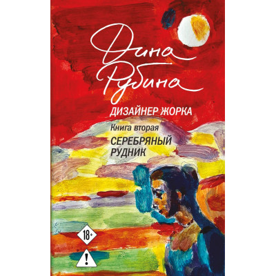 Дизайнер Жорка. Книга вторая. Серебряный рудник