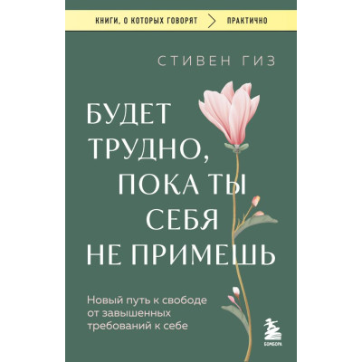 Будет трудно, пока ты себя не примешь : новый путь к свободе от завышенных требований к себе