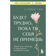 Будет трудно, пока ты себя не примешь : новый путь к свободе от завышенных требований к себе