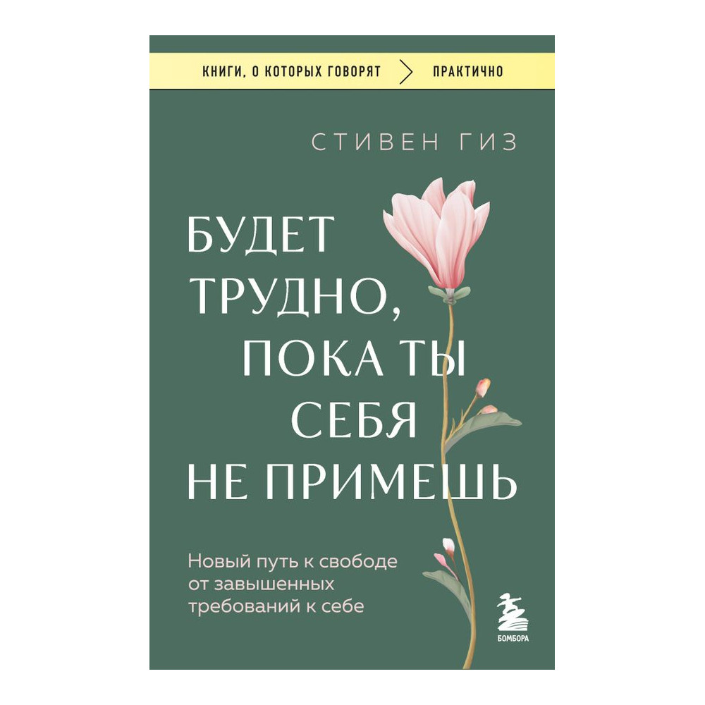 Будет трудно, пока ты себя не примешь : новый путь к свободе от завышенных требований к себе