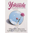Один день, одна ночь. Судьба по книге перемен