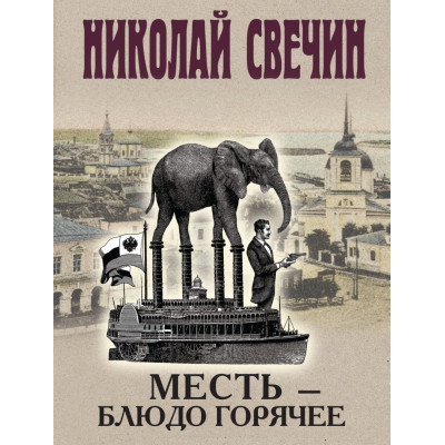 Месть - блюдо горячее