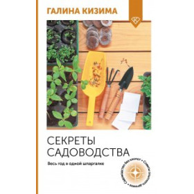Секреты садоводства. Весь год в одной шпаргалке