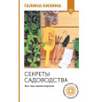 Секреты садоводства. Весь год в одной шпаргалке