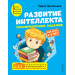 Развитие интеллекта : тренировочные задания для детей 4-5 лет