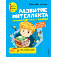 Развитие интеллекта : тренировочные задания для детей 4-5 лет