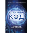 Исходный код. Новая эра нумерологии