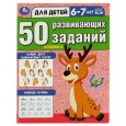 50 развивающих заданий. Для детей 6-7 лет