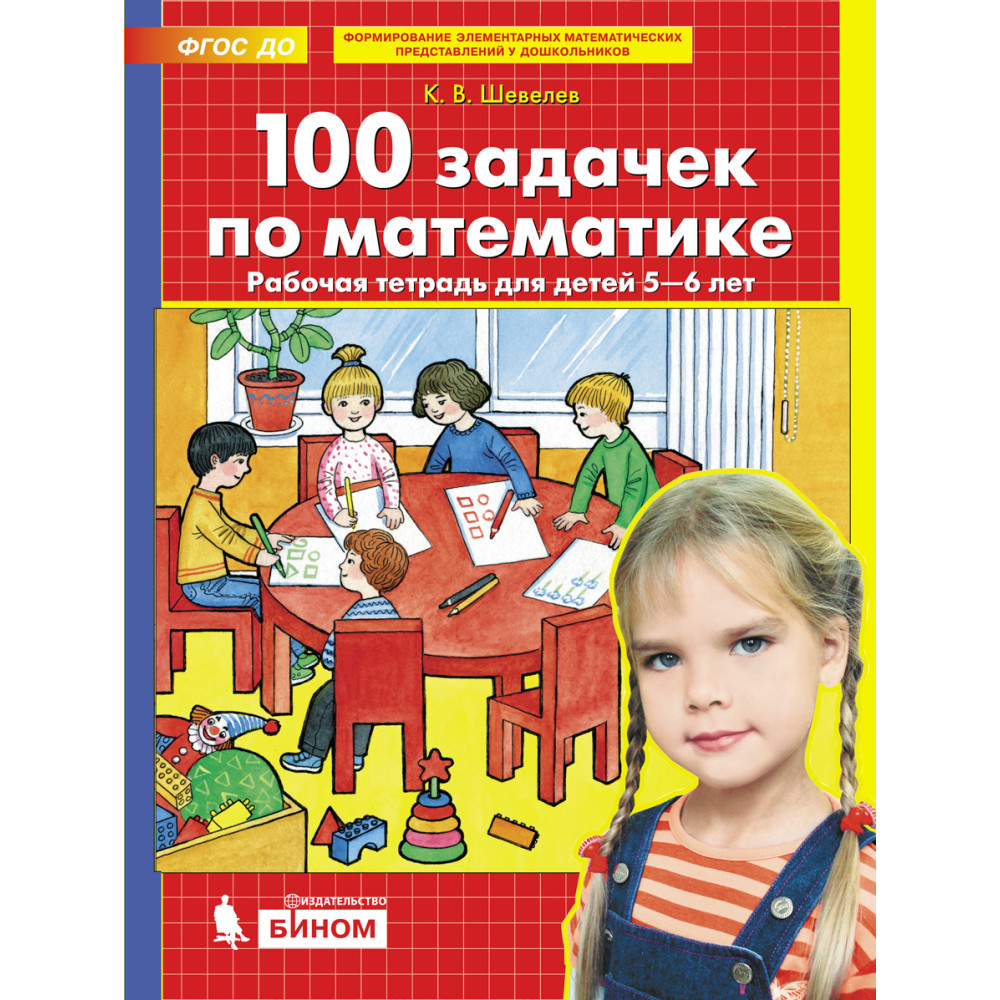 100 задачек по математике. Рабочая тетрадь для детей 5-6 лет.  (ФГОС ДО)
