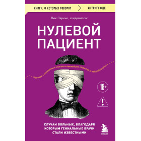 Нулевой пациент. Случаи больных, благодаря которым гениальные врачи стали известными