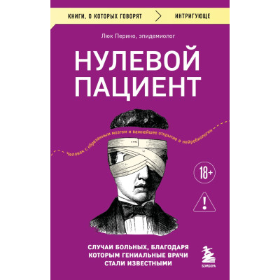 Нулевой пациент. Случаи больных, благодаря которым гениальные врачи стали известными