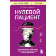 Нулевой пациент. Случаи больных, благодаря которым гениальные врачи стали известными