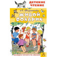 Живой фонарик. Рисунки Э. Булатова и О. Васильева