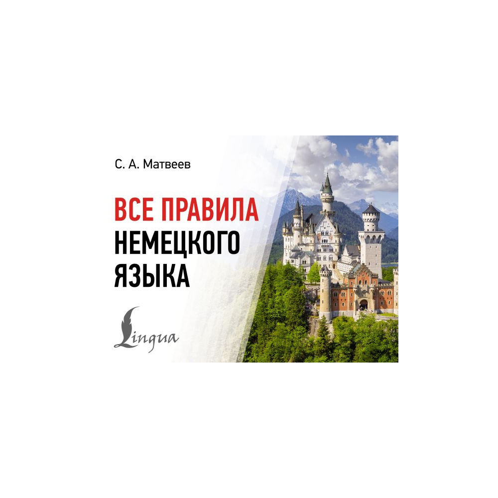 Все правила немецкого языка