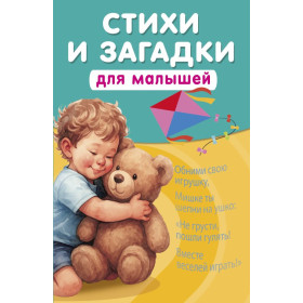 Стихи и загадки для малышей