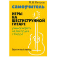 Самоучитель игры на шестиструнной гитаре: учимся играть на аккордах с барре: безнотный метод