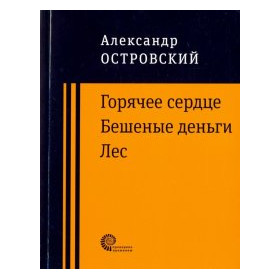 Горячее сердце. Бешеные деньги. Лес
