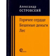 Горячее сердце. Бешеные деньги. Лес