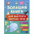 Большая книга для быстрого запуска речи. 1-2 года