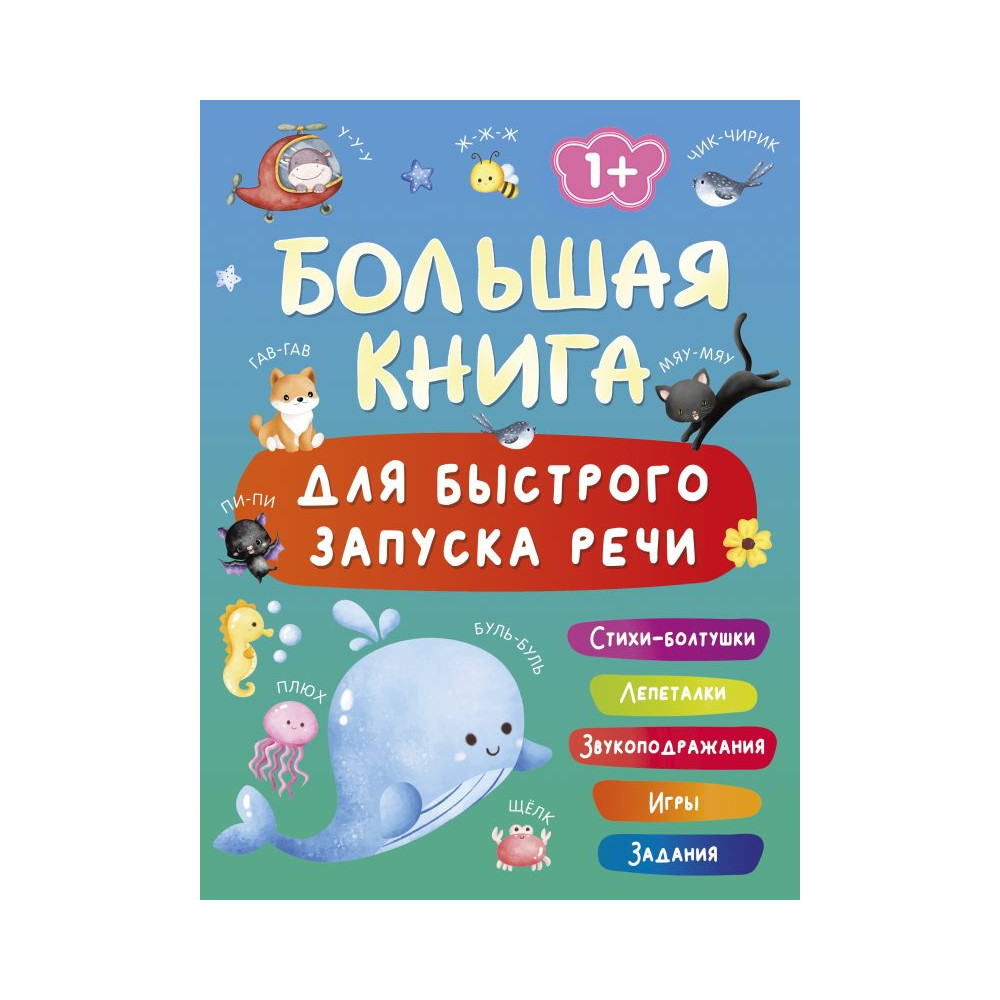 Большая книга для быстрого запуска речи. 1-2 года