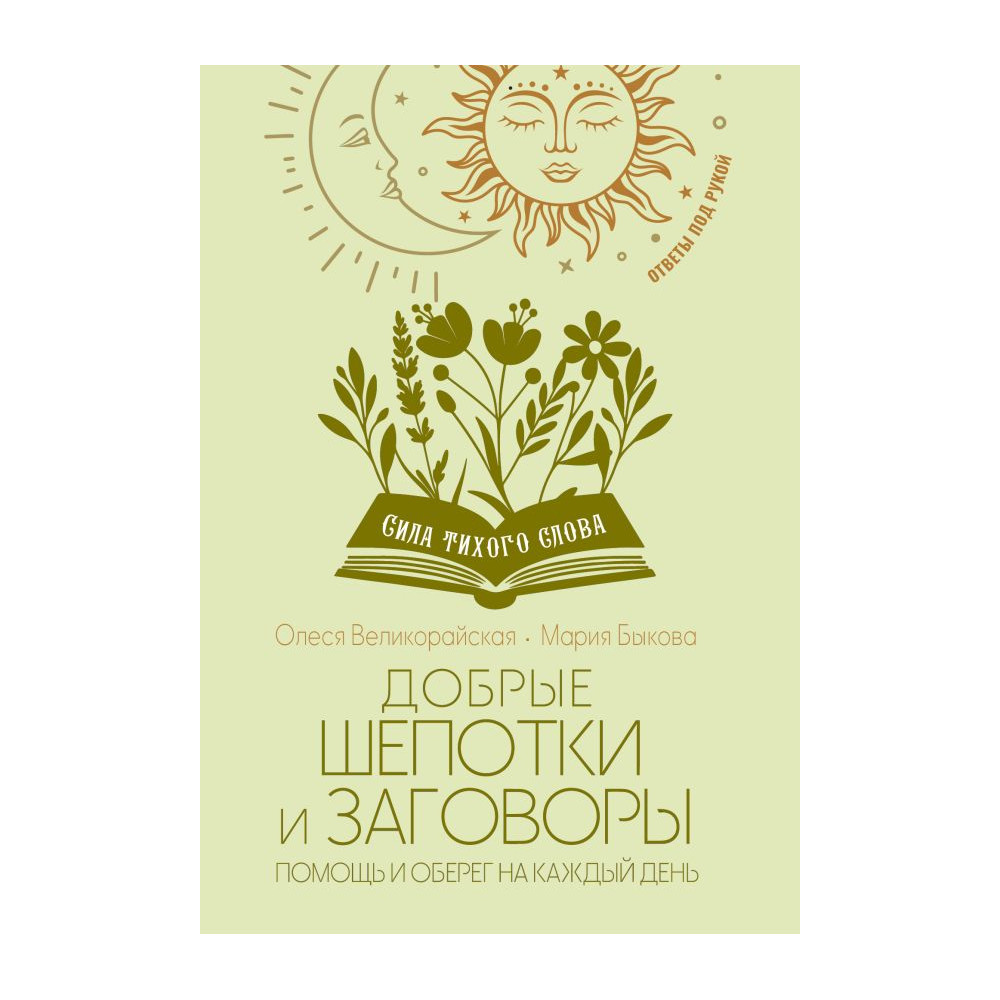 Добрые шепотки и заговоры. Помощь и оберег на каждый день