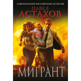 Мигрант