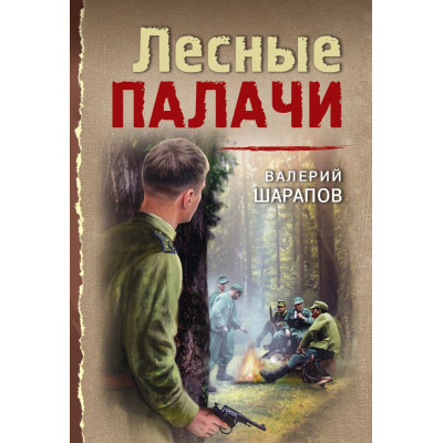 Лесные палачи