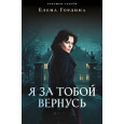 Я за тобой вернусь