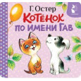 Котенок по имени Гав (Хорошо спрятанная котлета)