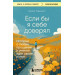 Если бы я себе доверял : история о любви, прощении и умении идти своим путем