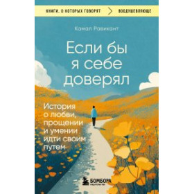 Если бы я себе доверял : история о любви, прощении и умении идти своим путем