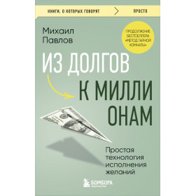 Из долгов к миллионам. Простая технология исполнения желаний