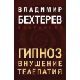 Гипноз. Внушение. Телепатия