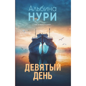 Девятый день