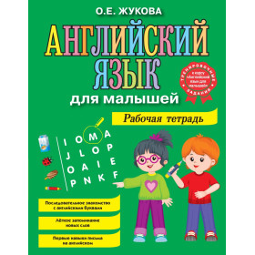 Английский язык для малышей. Рабочая тетрадь